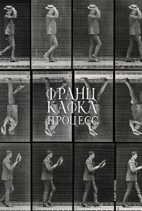 Обложка книги «Процесс»