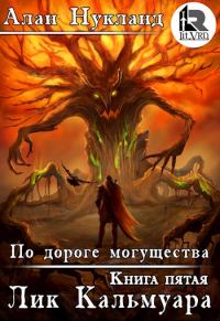 Обложка книги «По дороге могущества. Книга пятая: Лик Кальмуара.»
