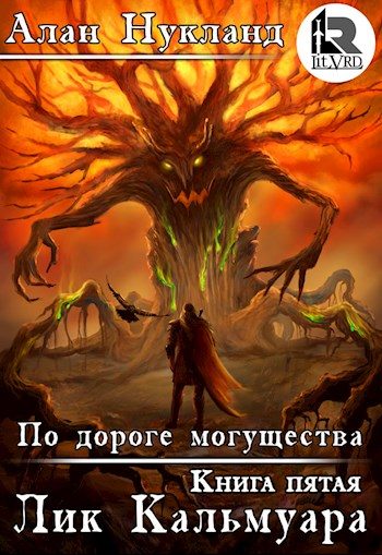 Обложка книги «По дороге могущества. Книга пятая: Лик Кальмуара.»