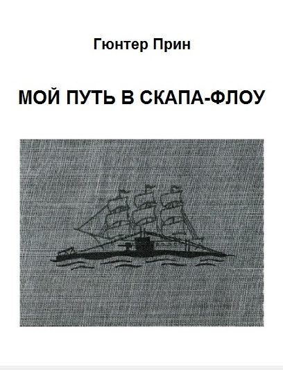 Обложка книги «Мой путь в Скапа-Флоу»