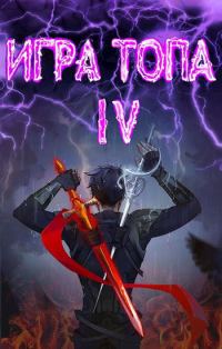 Обложка книги «Искушение Инферно»