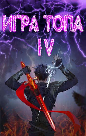 Обложка книги «Искушение Инферно»