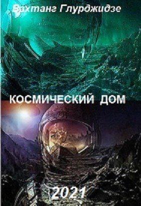 Обложка книги «Космический дом»