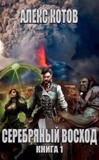 Обложка книги «Серебряный Восход: Книга 1»