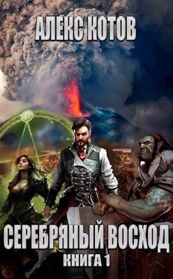 Обложка книги «Серебряный Восход: Книга 1»