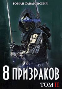 Обложка книги «8 Призраков. Том II»