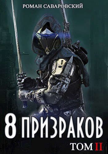 Обложка книги «8 Призраков. Том II»