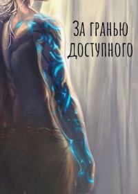 Обложка книги «За гранью доступного: новая сила»