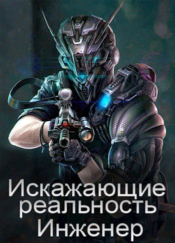 Обложка книги «Искажающие реальность: Инженер»