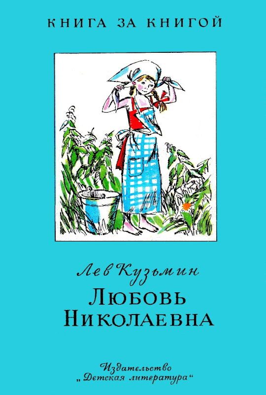 Обложка книги «Любовь Николаевна»
