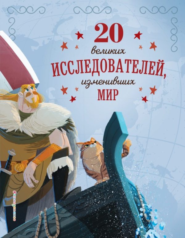 Обложка книги «20 великих исследователей, изменивших мир»
