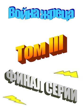 Обложка книги «Война жреца. Том III. Финал»