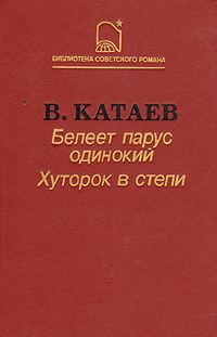Обложка книги «Белеет парус одинокий»