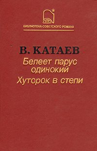 Обложка книги «Белеет парус одинокий»
