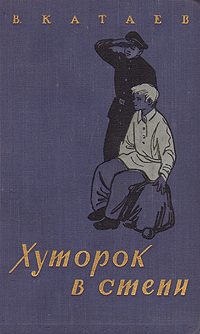 Обложка книги «Хуторок в степи»