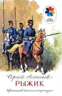 Обложка книги «Рыжик»