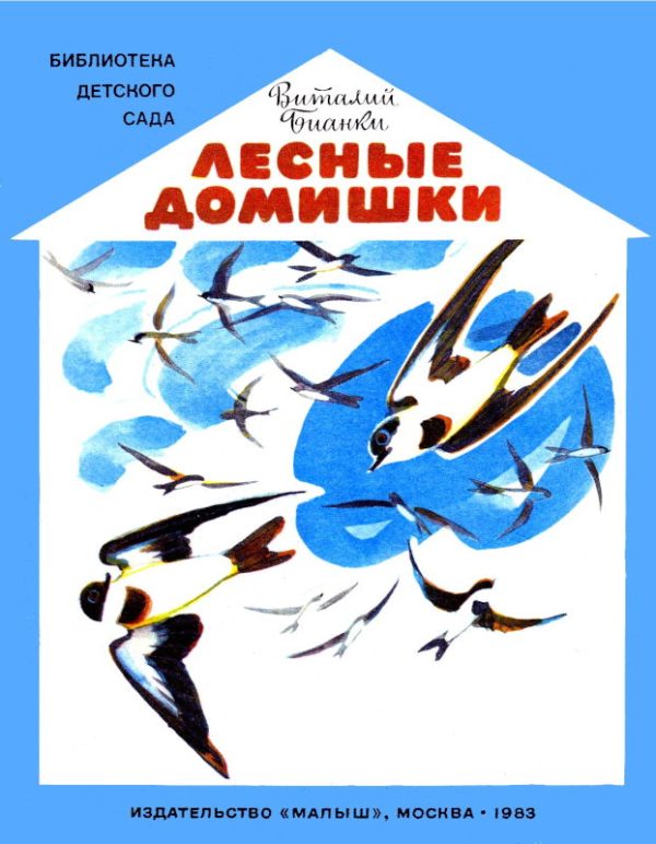 Обложка книги «Лесные домишки»