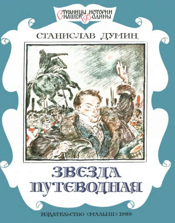 Обложка книги «Звезда путеводная»