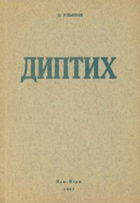 Обложка книги «Диптих»