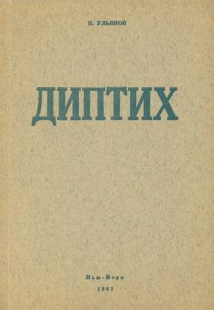 Обложка книги «Диптих»