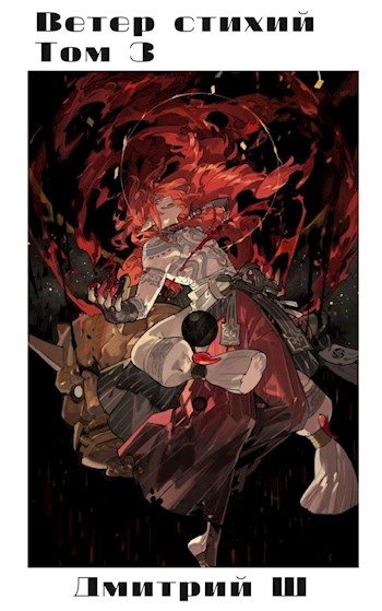 Обложка книги «Ветер стихий 3»