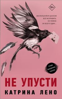 Обложка книги «Не упусти»