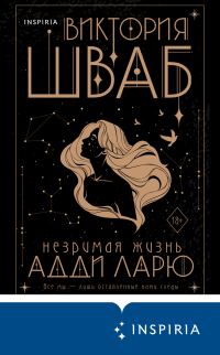 Обложка книги «Незримая жизнь Адди Ларю»