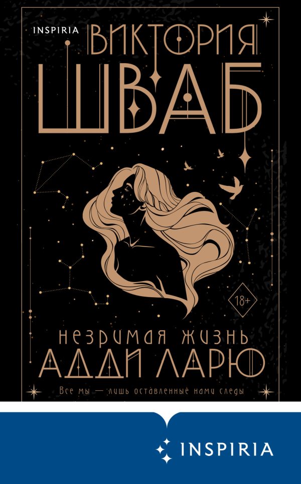 Обложка книги «Незримая жизнь Адди Ларю»