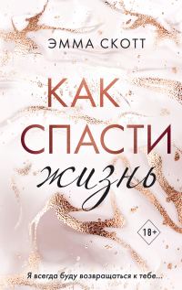 Обложка книги «Как спасти жизнь»