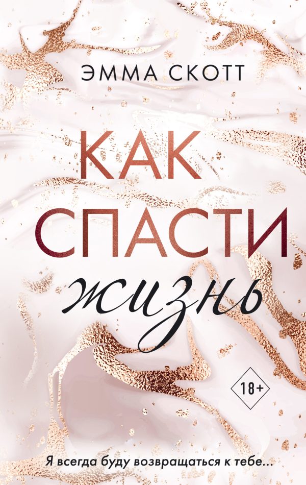 Обложка книги «Как спасти жизнь»