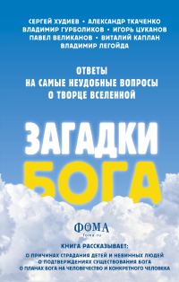 Обложка книги «Загадки Бога. Ответы на самые неудобные вопросы о Творце вселенной»