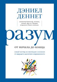 Обложка книги «Разум: от начала до конца. Новый взгляд на эволюцию сознания от ведущего мыслителя современности»