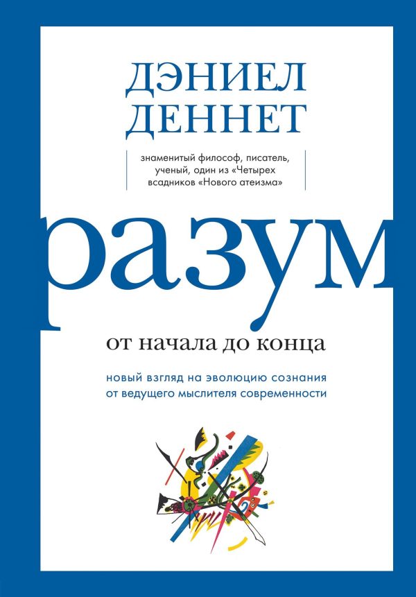 Обложка книги «Разум: от начала до конца. Новый взгляд на эволюцию сознания от ведущего мыслителя современности»