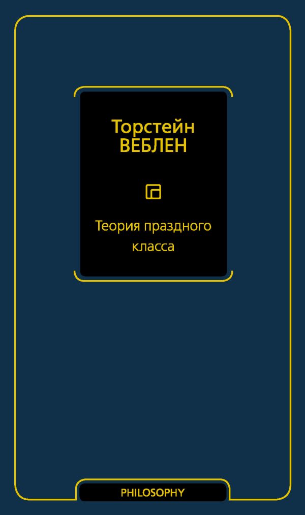 Обложка книги «Теория праздного класса»