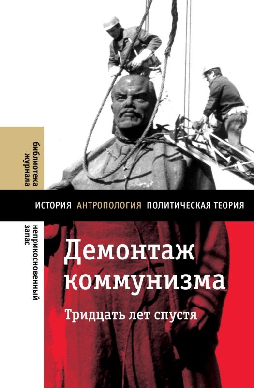 Обложка книги «Демонтаж коммунизма. Тридцать лет спустя»