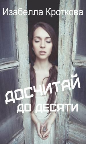 Обложка книги «Досчитай до десяти»