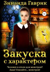 Обложка книги «Закуска с характером»