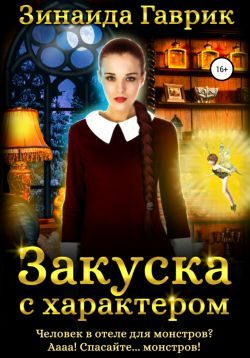 Обложка книги «Закуска с характером»