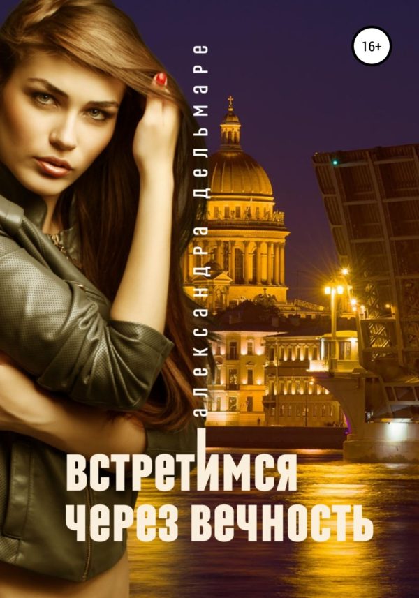 Обложка книги «Встретимся через вечность»