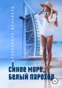 Обложка книги «Синее море, белый пароход»