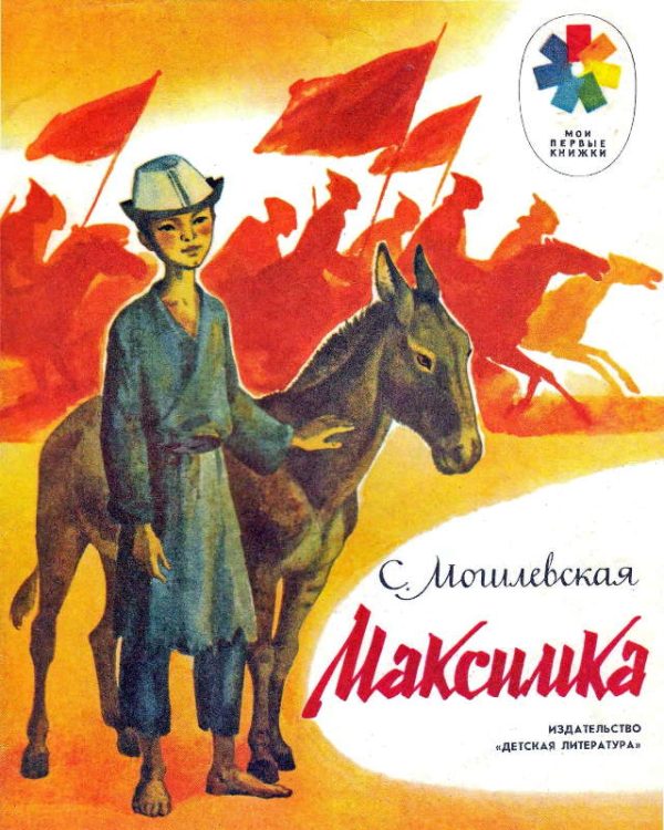 Обложка книги «Максимка»