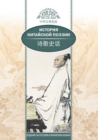 Обложка книги «История китайской поэзии»