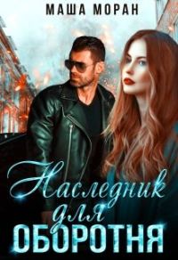 Обложка книги «Наследник для оборотня»