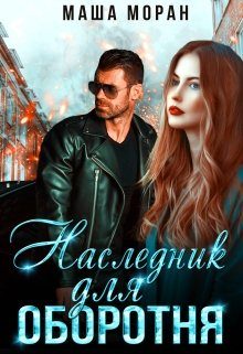 Обложка книги «Наследник для оборотня»