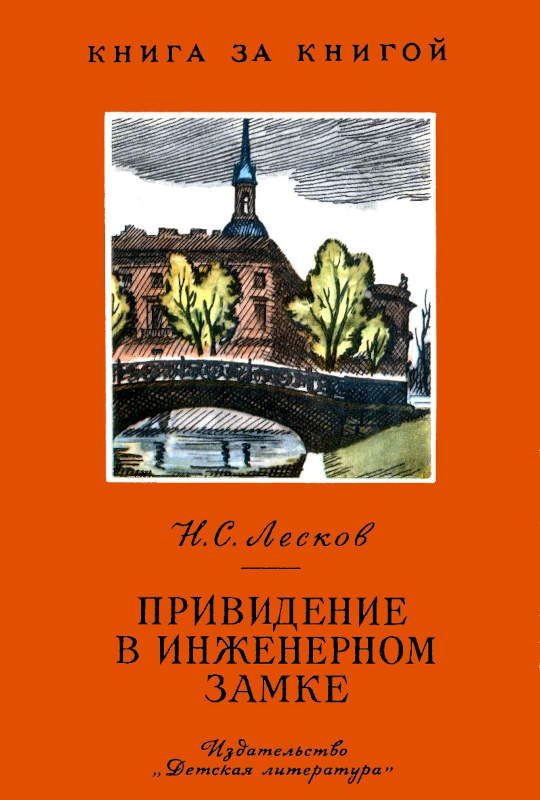 Обложка книги «Привидение в Инженерном замке»