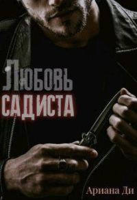 Обложка книги «Любовь садиста»