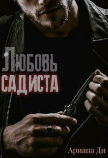 Обложка книги «Любовь садиста»