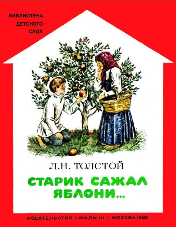 Обложка книги «Старик сажал яблони...»