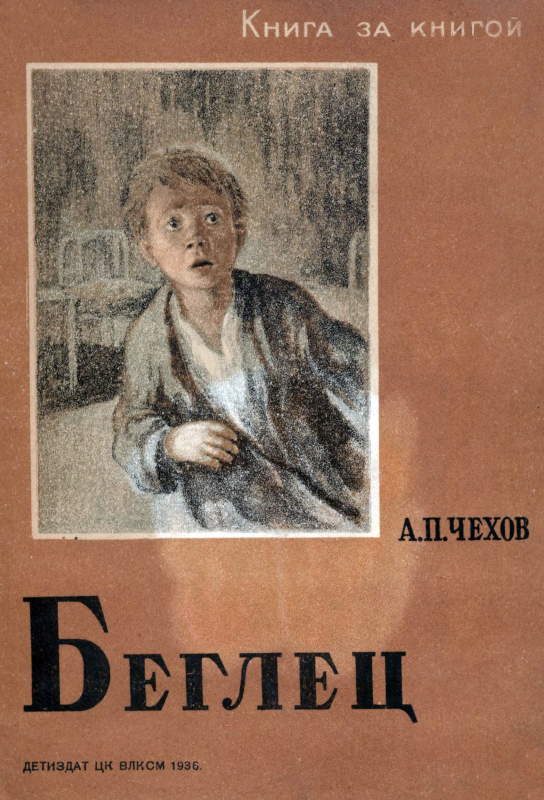 Обложка книги «Беглец»