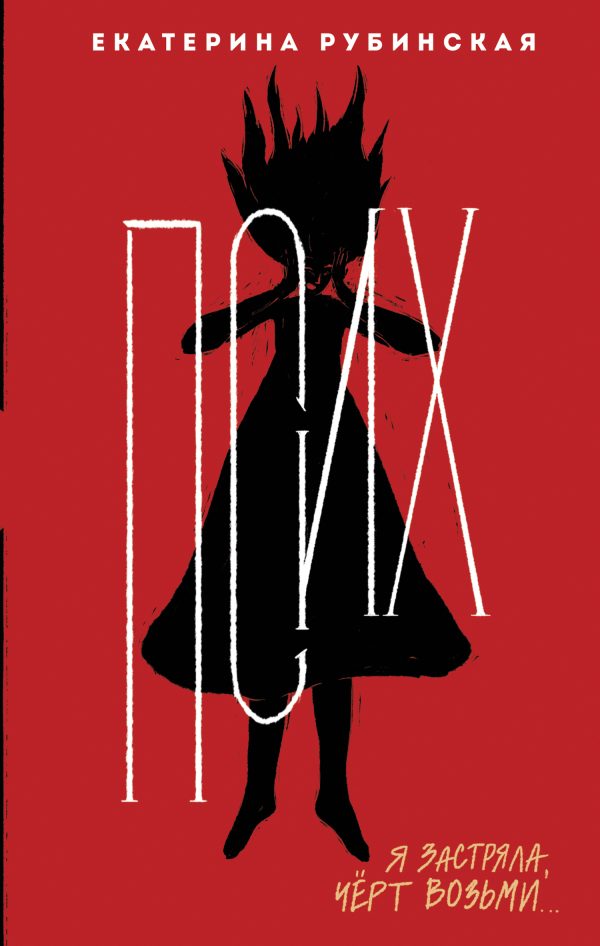Обложка книги «Псих»